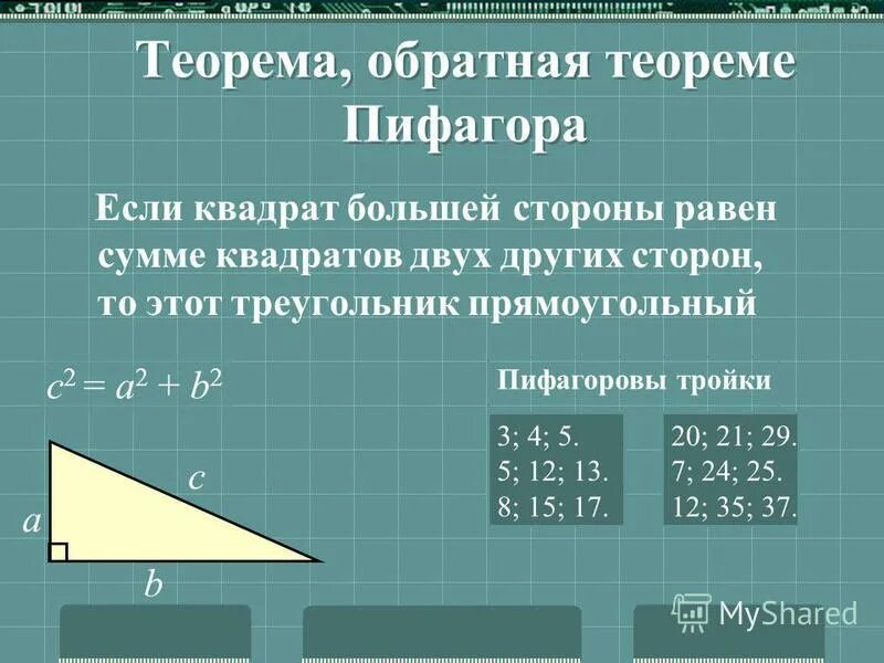 Вычисление теоремы пифагора. Обратная теорема Пифагора 8 класс формулы. Доказательство обратной теоремы Пифагора 8 класс. Теорема Обратная теореме Пифагора 8 класс доказательство. Теорема Обратная теореме Пифагора формула.