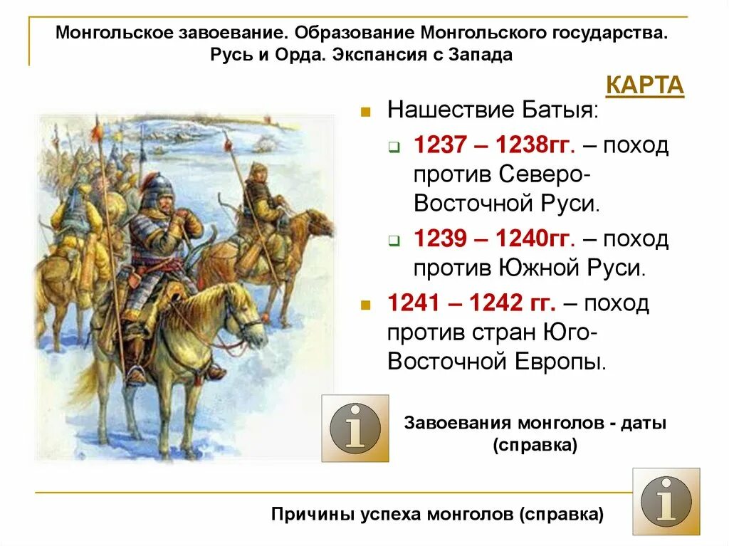 В какой последовательности батый завоевывал русские города. Нашествие монголо татар 1237. Монгольское завоевание Руси 1206. Походы Батыя на Русь 1240. Монгольское завоевание Северо Восточной Руси.