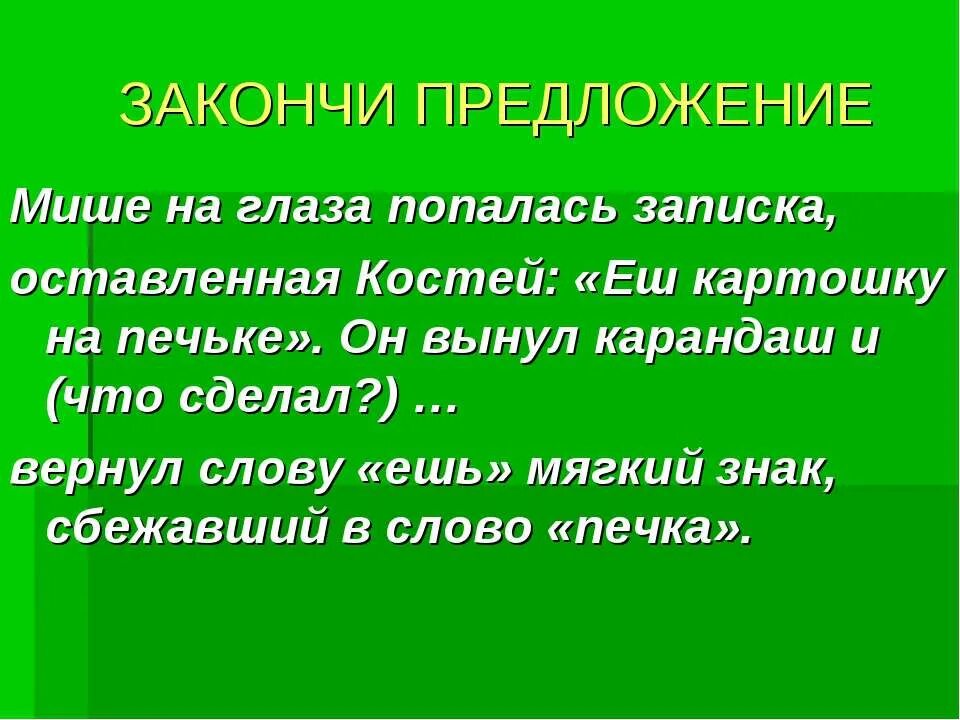 Предложение законченно или закончено. Закончить предложение не оставляй. Предложение не закончено. На глазок предложение. Закончи предложение 3 класс.