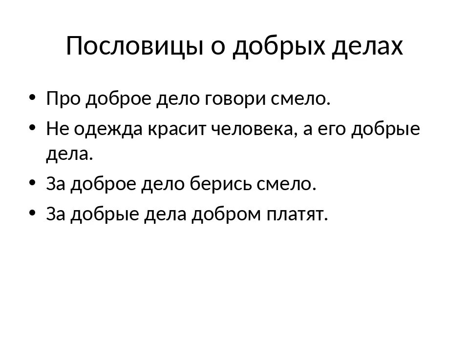 Про доброе дело говори смело объяснение. Поговорки о добрых делах. Пословицы о добрых делах. Пословицыо хопршоих прступкоах. Пословицы и поговорки о добрых делах.