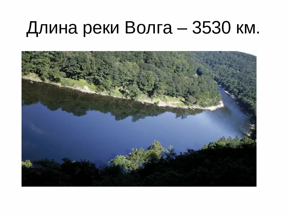Протяженность реки Волга. Река Волга длина и ширина. Река 3530 км. Длина реки это. Длина реки д