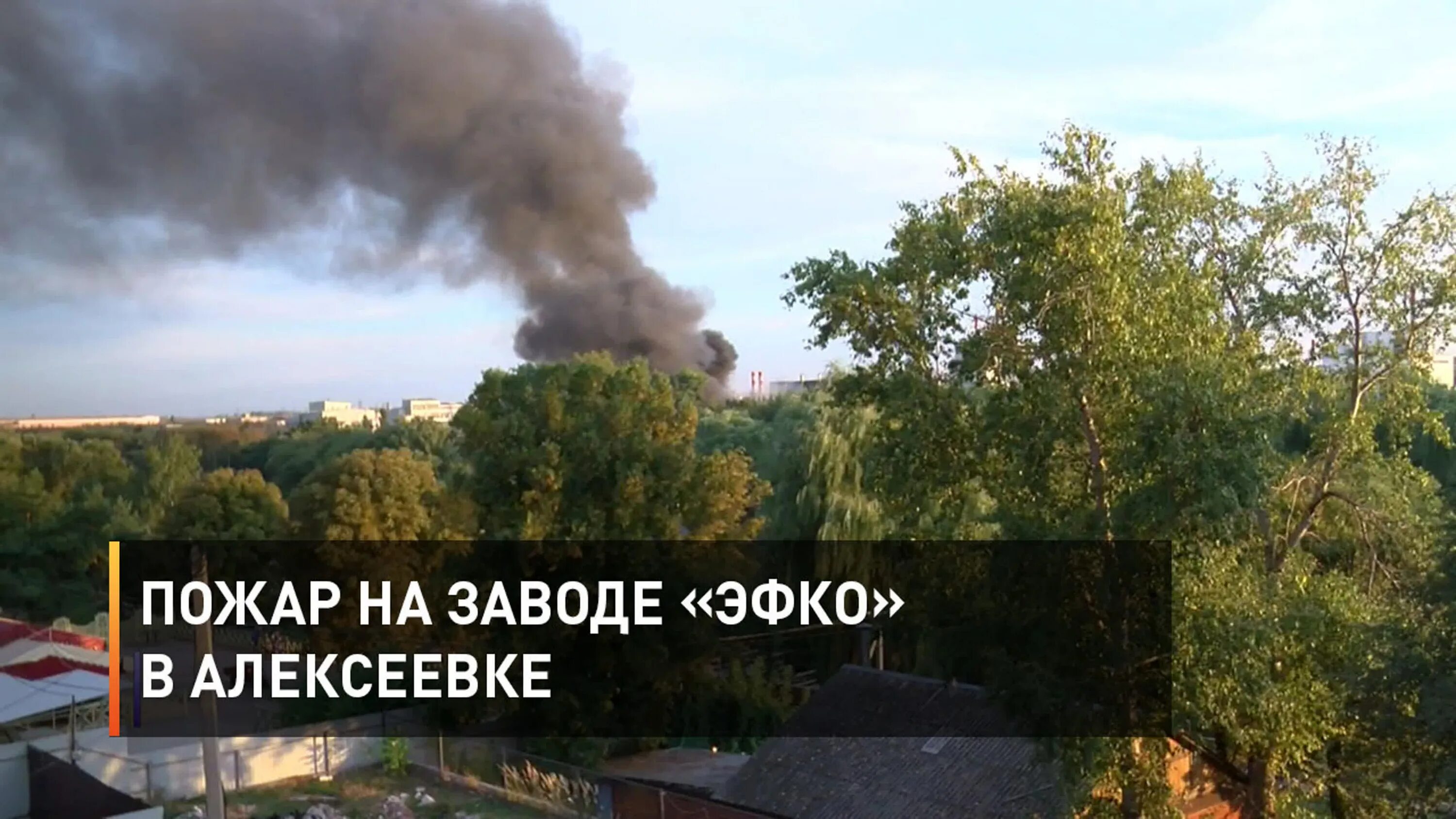 Подслушано белгородская область. Пожар завод ЭФКО. Пожар в Алексеевке. ЭФКО пожар в Алексеевке. Пожар в Алексеевке сегодня.