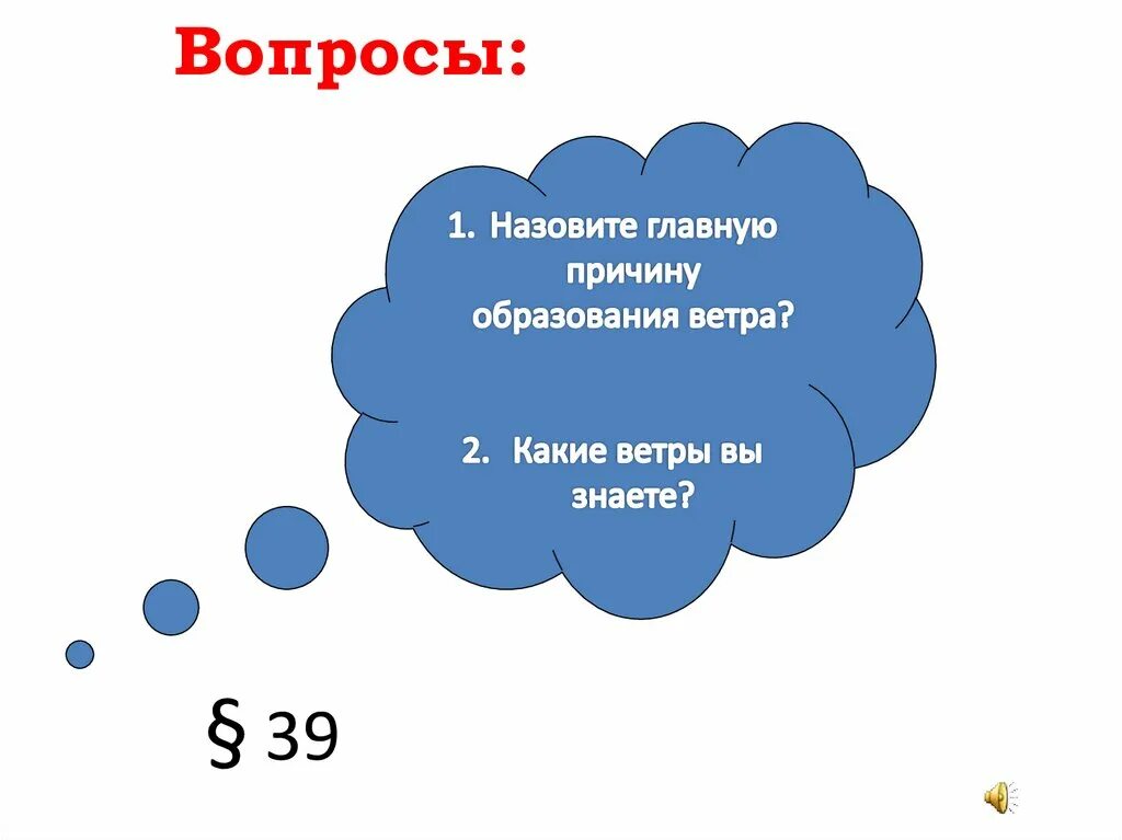 Назовите причину образования ветра. Какие ветра вы знаете. Назовите главные причину образования ветра. Цепочка образования ветра. Какая главная причина ветра