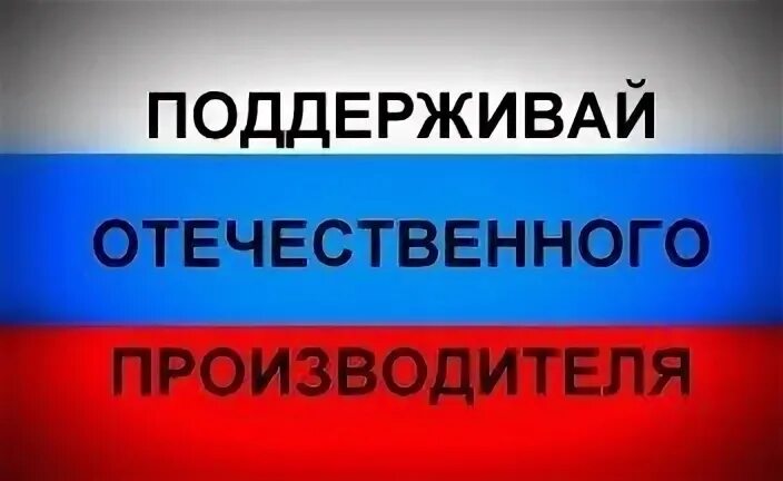 Поддержи отечественного производителя. Поддержка отечественного производителя. Поддержим отечественного производителя. Поддержание отечественного производителя.