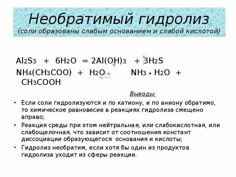 Гидролиз карбонатов взаимодействие с водой. Реакции необратимого гидролиза. Гидролиз солей это необратимый процесс. Гидролиз это реакция разложения. Химия тема гидролиз