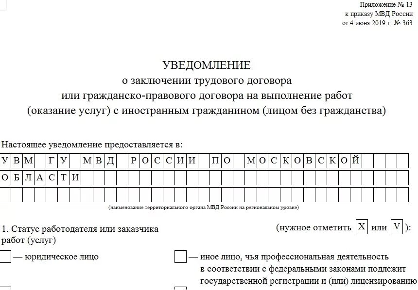 Форма уведомление о расторжении трудового договора 2021. Уведомление о заключении договора с иностранным гражданином. Уведомление о расторжении трудового договора с иностранным. Уведомление трудового договора с иностранным гражданином.