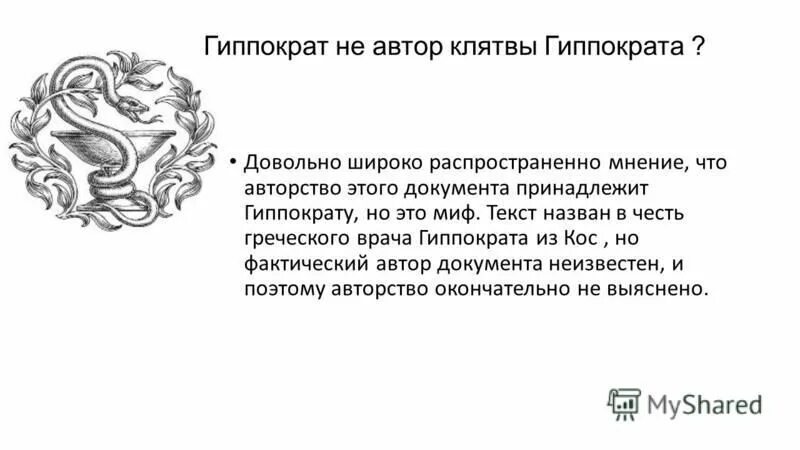 Клятва врача сколько. Имя Гиппократа. След клятва Гиппократа. Клятва Гиппократа Аризона РП.