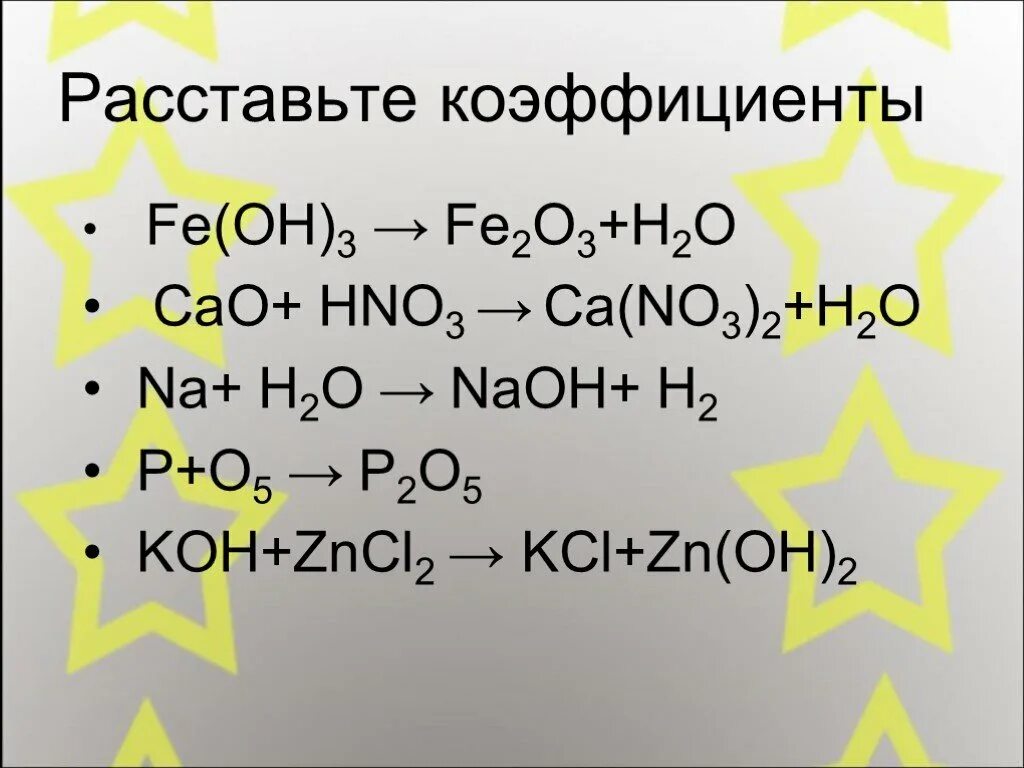 Cao+hno3. Расстановка коэффициентов Fe Oh 3. Cao hno3 разбавленная. Fe Oh 2 коэффициент. Cao hno3 продукты реакции