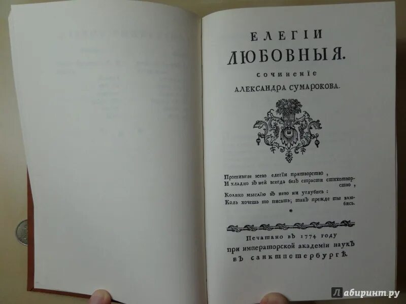 Сумароков притча. Александр петрович сумароков произведения. александр петрович сумароков комедии. книги сумарокова. сумароков александр петрович книги.