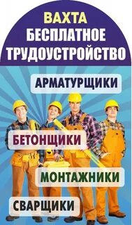Вакансия вахтовым методом разнорабочий