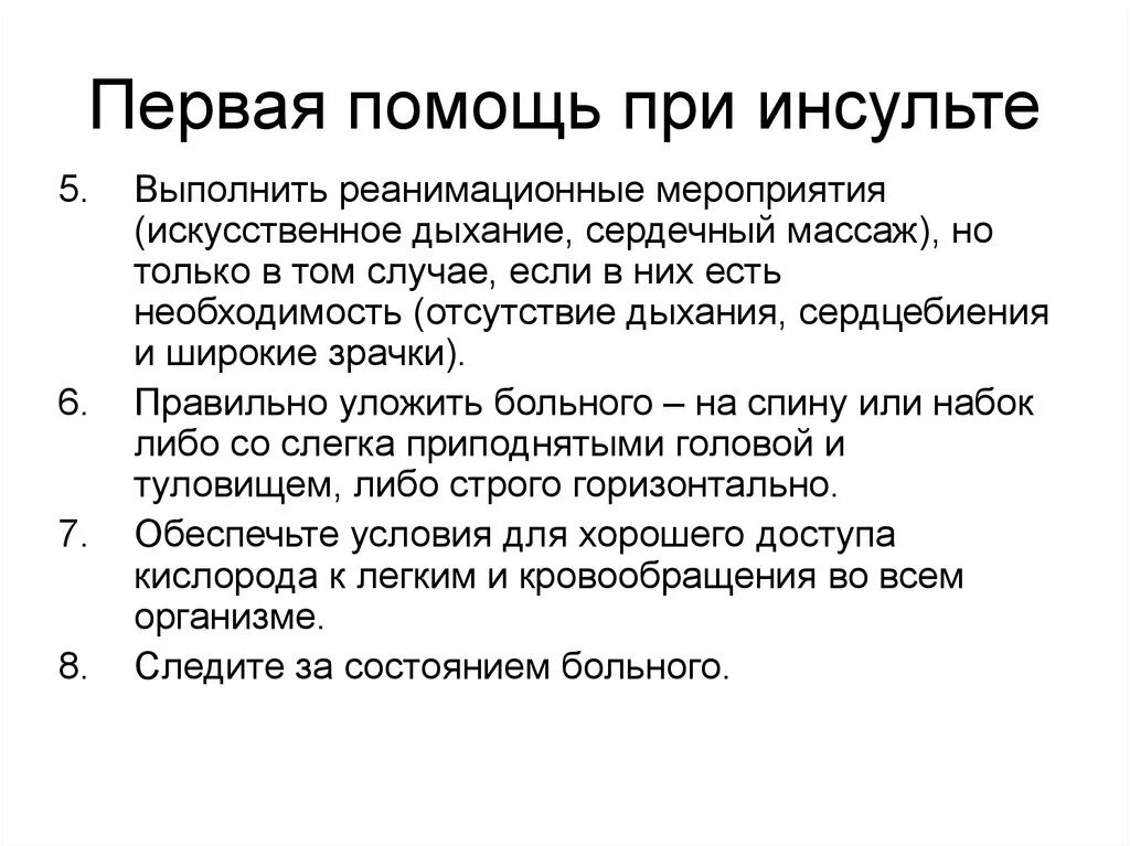 Алгоритм оказания помощи при инфаркте. Оказание первой помощи при ишемическом инсульте. Первая помощь при инсульте алгоритм. Первая доврачебная помощь при инсульте. ПМП при инсульте алгоритм действий.