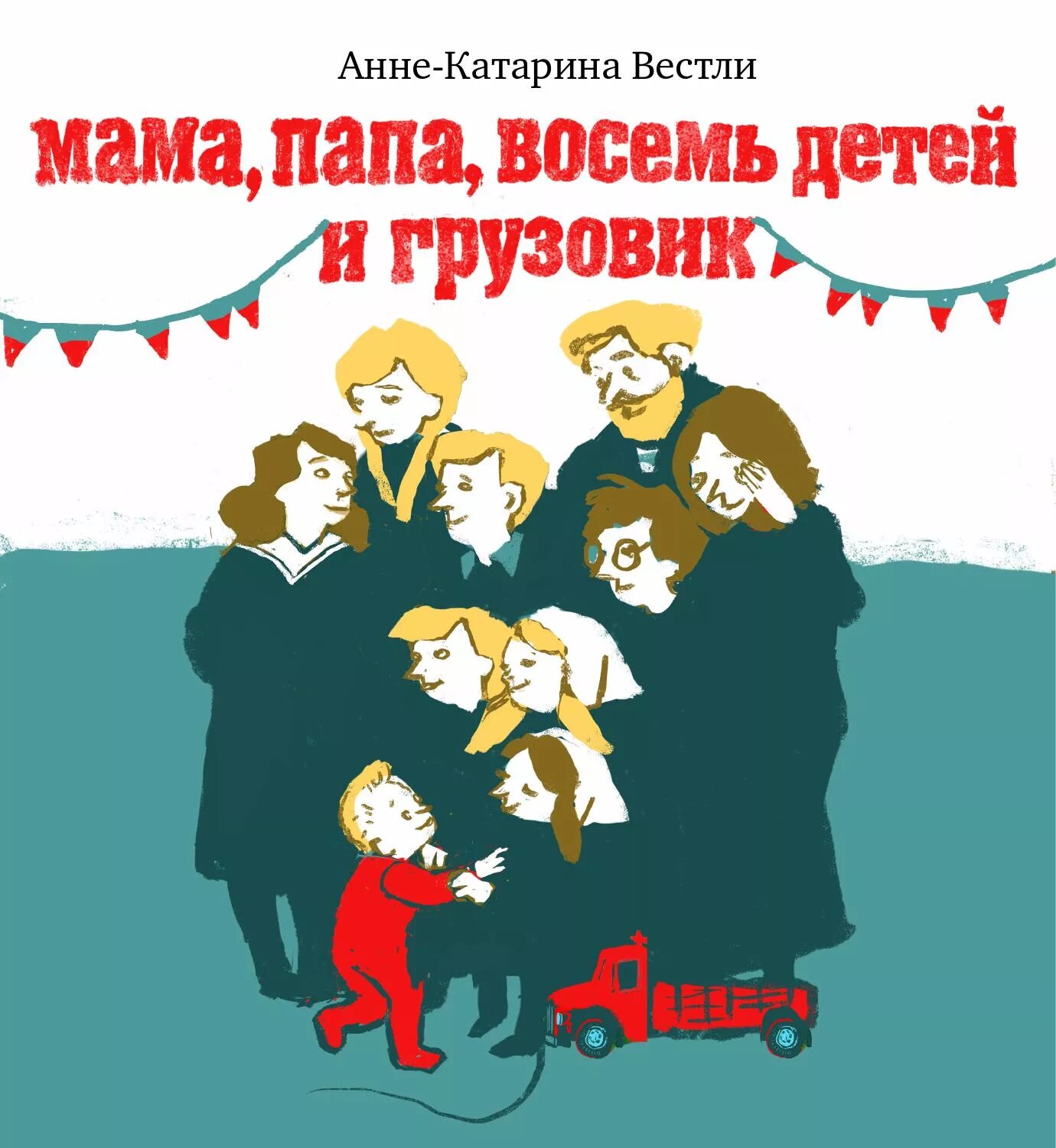 Мама папа 8 детей. Мама папа 8 детей и грузовик. Папа, мама, бабушка, восемь детей и грузовик. Папа мама бабушка восемь детей и грузовик иллюстрации. Аудиокнига мама папа дети и грузовик