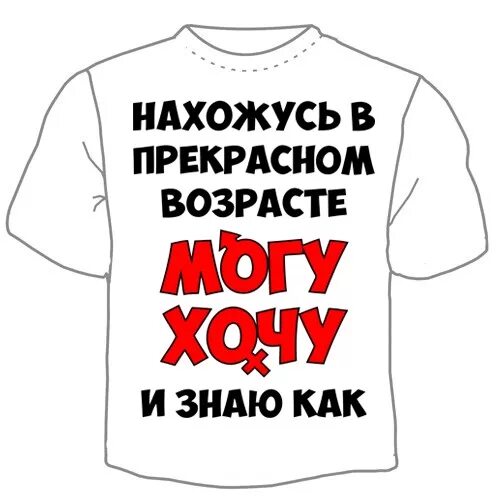 40 лет мужчине приколы. Прикольные футболки для мужчин. Надпись на футболке для мужчины. Прикольные футболки на 50 лет. Нахожусь в прекрасном возрасте.