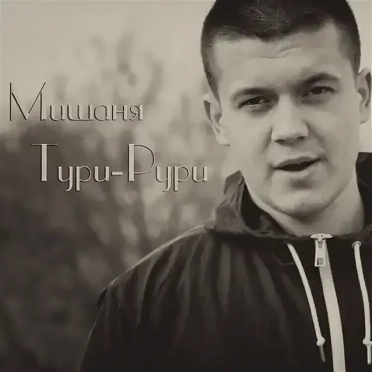 Мишаня тури рури глаза. Мишаня тури рури глаза
