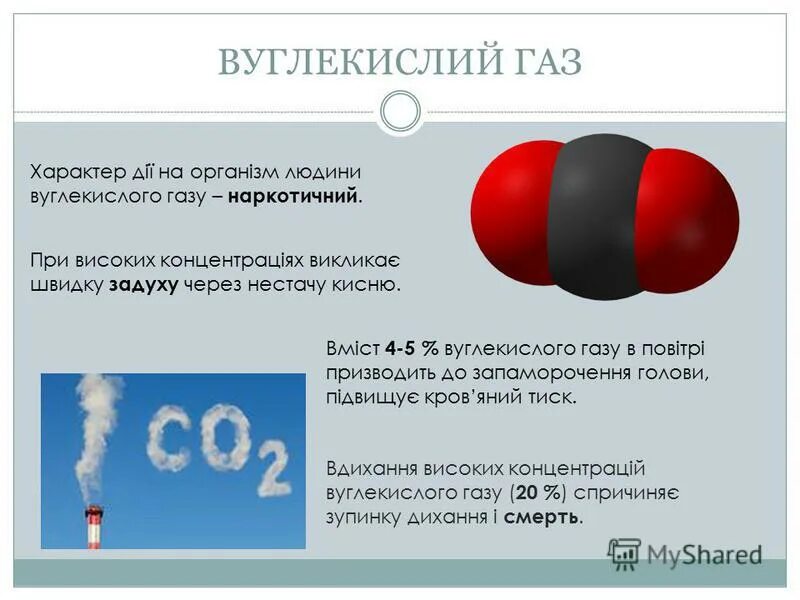 Диоксид углекислый ГАЗ. Сварочный сжиженный углекислый ГАЗ - диоксид углерода. Физические свойства углекислого газа. Физические и химические свойства углекислого газа. Углекислый газ тяжелый или легкий