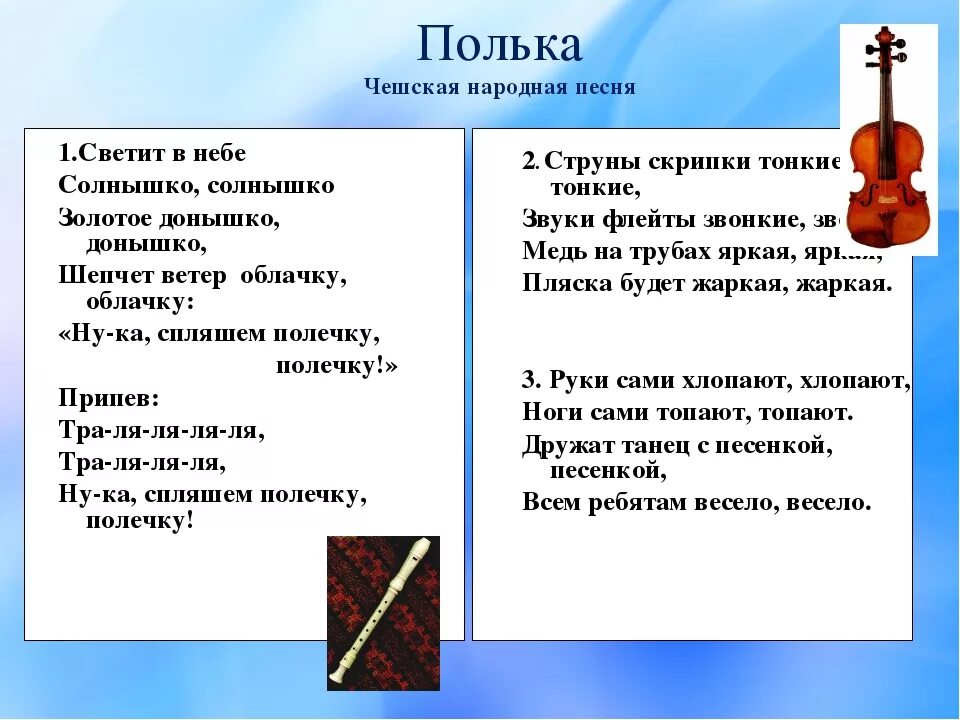 Слушать песню солнце ярко светит. Текст песни полька. Полька чешская народная песня текст. Песня полька текст песни. Финская полька текст.