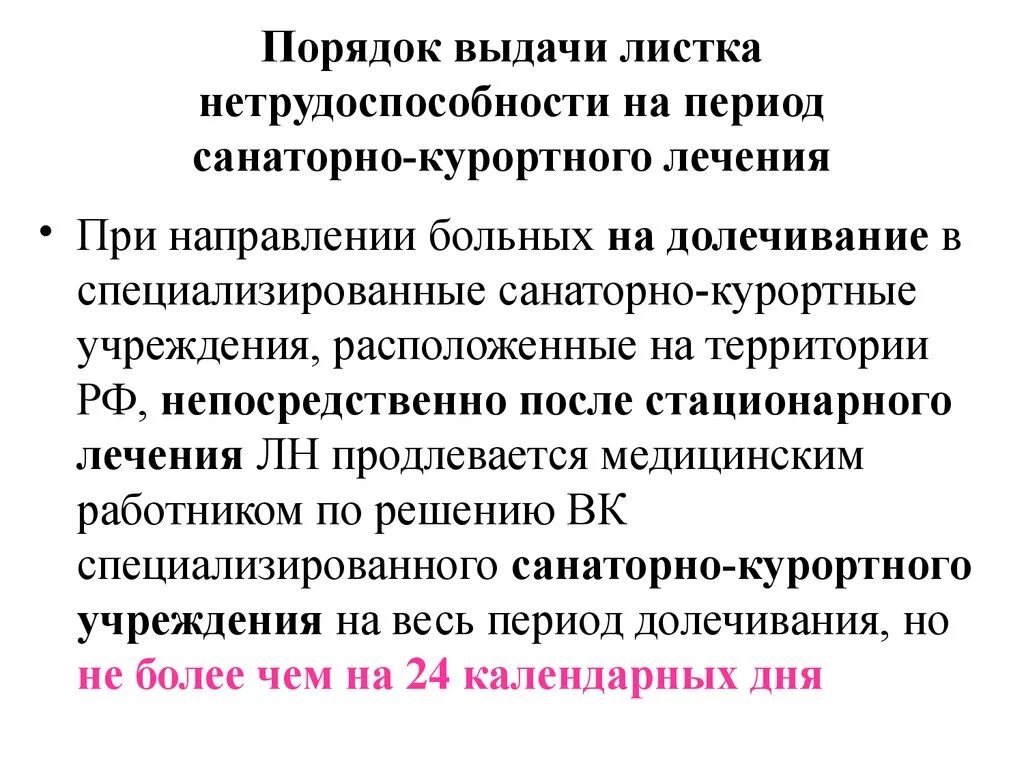 Порядок выдачи листков нетрудоспособности. Порядок выдачи больных листов. Порядок выдачи листа при санаторно. Приказ о выдаче листков нетрудоспособности. Порядок направление на лечение