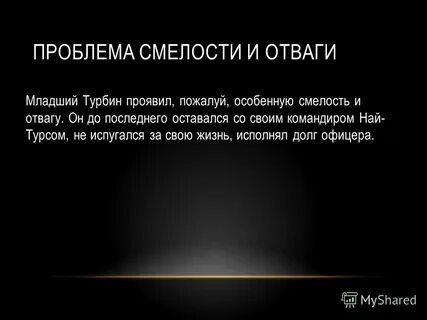 Проблема храбрости