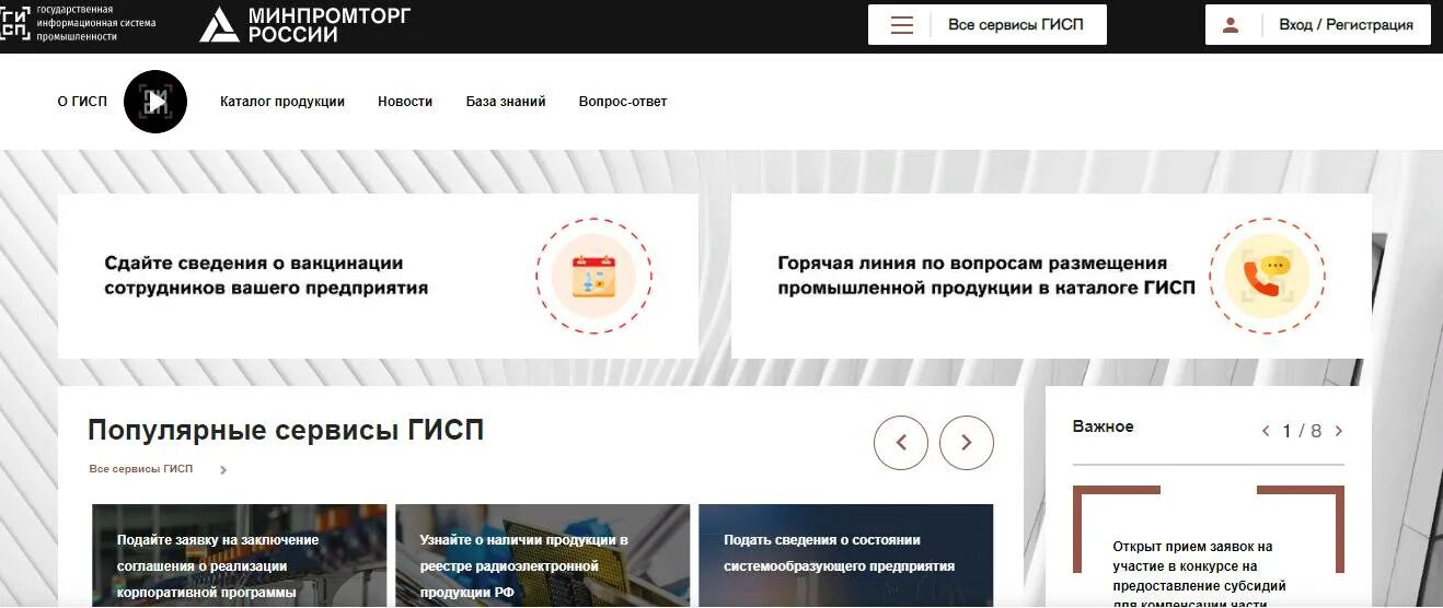 Https gisp gov ru pp719v2. ГИСП Минпромторг. Государственная информационная система промышленности (ГИСП). ГИСП реестр продукции. Реестро Российской промышленной продукции.