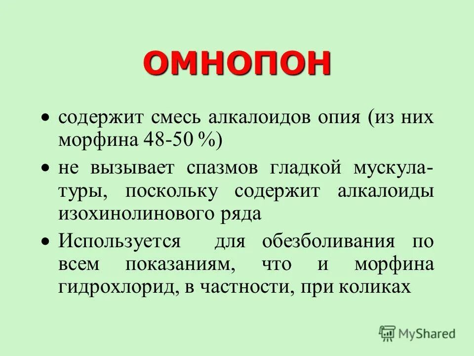 Омнопон фармакологическая группа. Обнапон. Омнопон препарат. Омнопон инструкция. Омнопон показания.