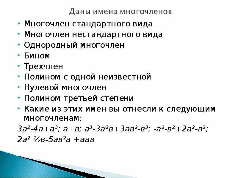 Нулевой многочлен. Стандартный вид многочлена 7 класс. Определить стандартный вид многочлена