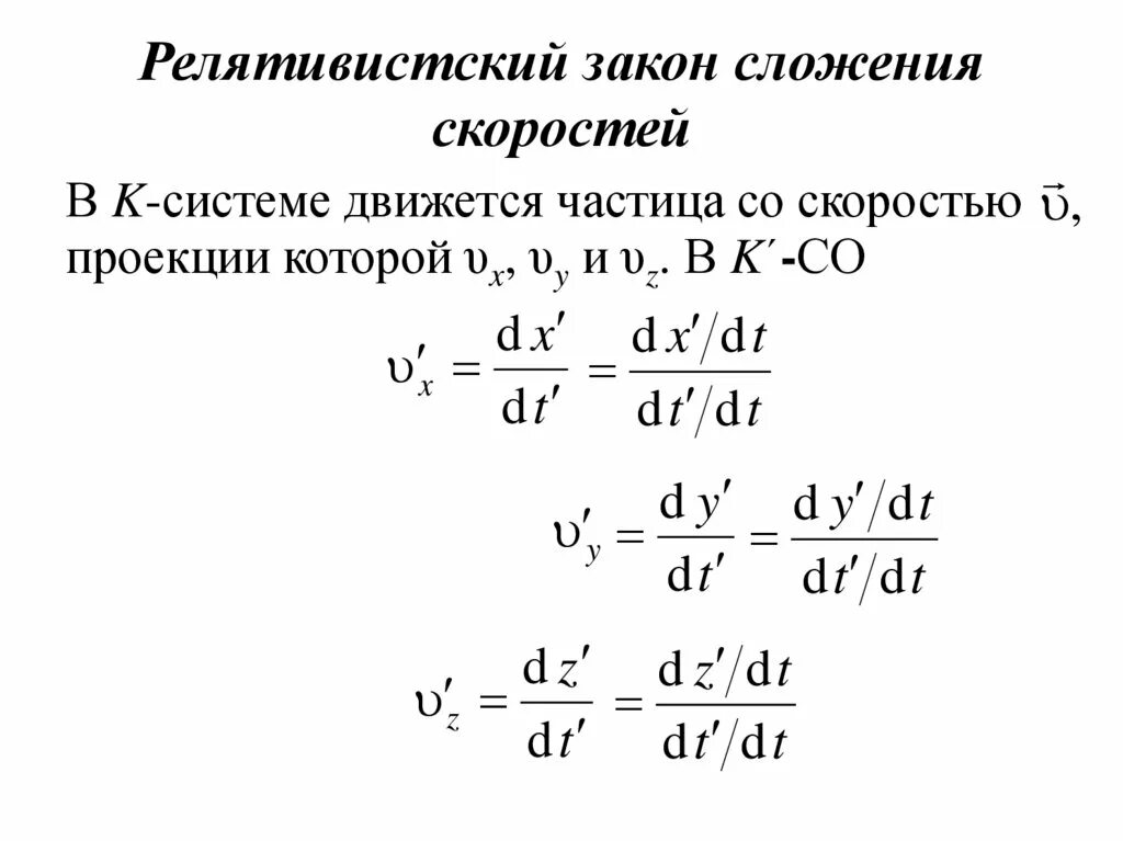 Релятивистский закон сложения скоростей