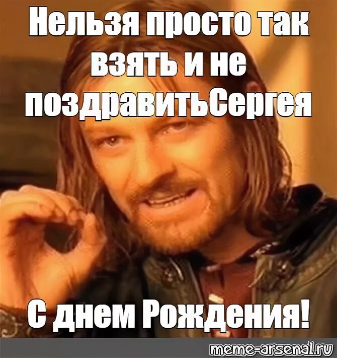 Нельзя просто так взять и не поздравить с днем рождения. Нельзя просто так взять и не поздравить Татьяну с днем рождения. Нельзя вот так взять и не поздравить Сергея с днем рождения. Нельзя не поздравить с днем рождения.