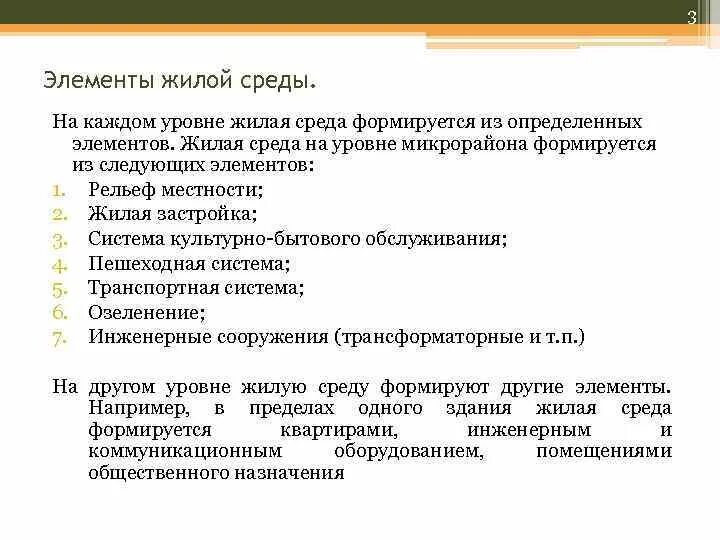 Факторы жилой среды. Основной структурный элемент жилой застройки. Уровни жилой среды. Назовите основной структурный элемент жилой застройки. Современное понятие жилой среды и ее характерные черты.