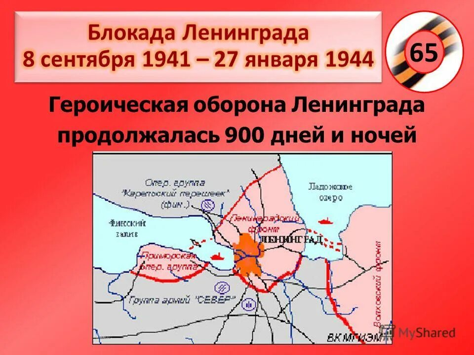 Начало окончание блокады. Прорыв блокады Ленинграда 1944. Сентябрь 1941 начало блокады Ленинграда. 8 Сентября 1941 27 января 1944 оборона Ленинграда. Карта блокады Ленинграда 8 сентября 1941.