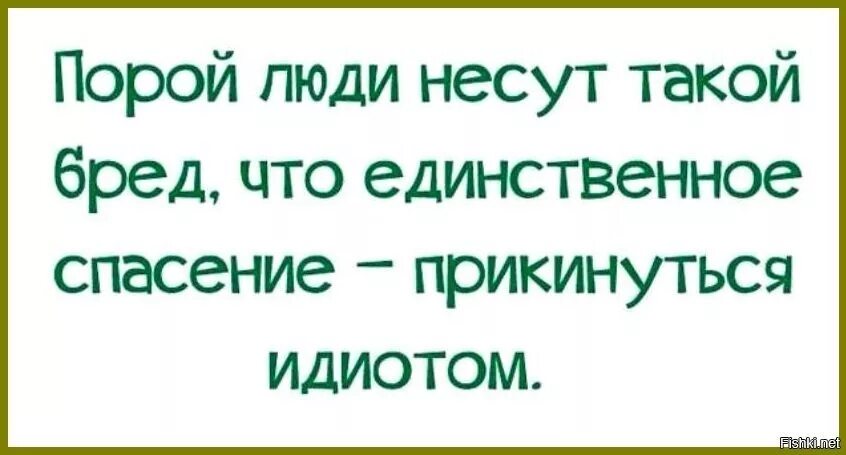 Порой люди несут такой бред. Нести бред. Картинка иногда люди несут такой бред. Я несу бред. Почему бред несут