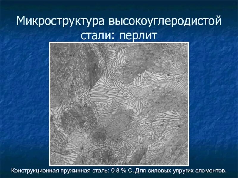 Перлит сталь. Перлит это материаловедение. Микроструктура стали 45 феррит перлит. Структура стали перлит и цементит. Перлит пластинчатый микроструктура.