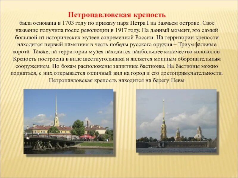 Город на неве текст. Петропавловская крепость в Санкт-Петербурге рассказ. Петропавловская крепость в Санкт-Петербурге коротко детям. Петропавловская крепость в Санкт-Петербурге 2 класс краткое. Петропавловская крепость в Санкт-Петербурге кратко для детей 2.