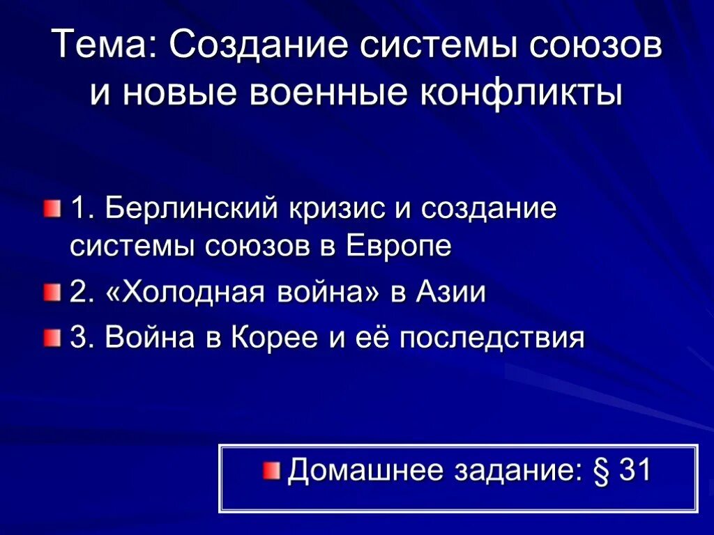 Создание системы союзов в европе. Создание системы союзов. создание 2 систем союзов холодная война. берлинский кризис и создание системы союзов.