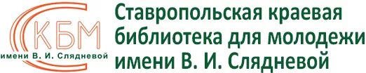 Краевая молодежная библиотека. Библиотека им Слядневой Ставрополь. Ставропольская краевая библиотека для молодежи имени в и Слядневой. Библиотека для молодёжи Ставрополь.