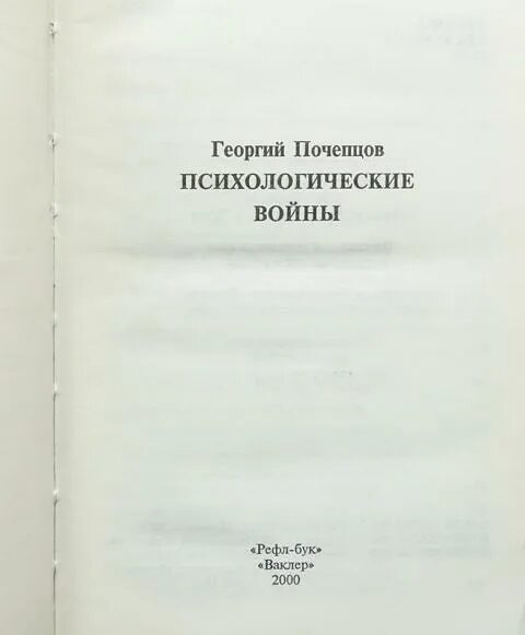 Почепцов семиотика. Г почепцов теория коммуникации. почепцов, г. г. информационные войны. рефл-бук издательство. семиотика георгий почепцов.