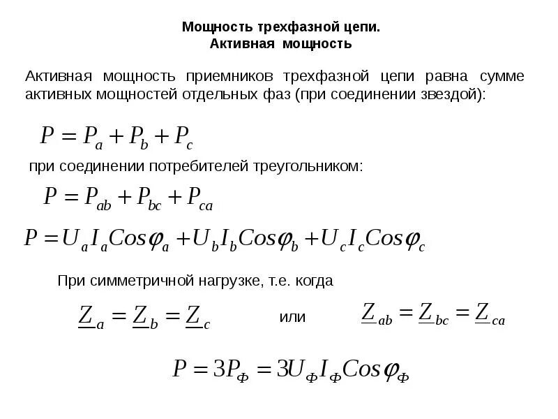 Расчет 3х фазного. Формула мощности 3-х фазной сети. Мощность двигателя в трехфазной сети формула. Формула электрической мощности трехфазной сети. Формула 3 фазного тока полной мощности.