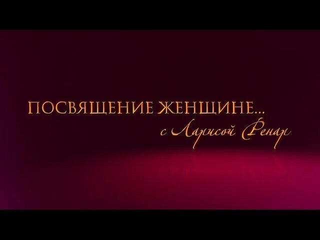 Посвящение в жены. Посвящение женщине. Песня посвящение женщине Гвердцители.. Посвящение женщине гвердцители