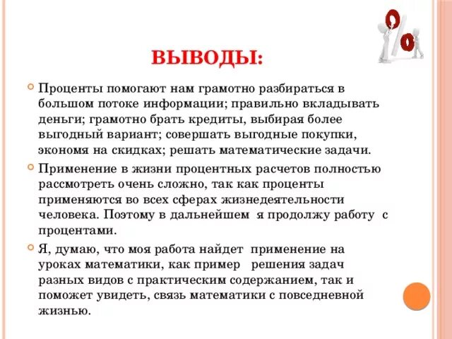 Можно ли сделать вывод о том. Вывод проценты. Заключение проценты вокруг нас. Вывод на тему проценты вокруг нас. Проценты в нашей жизни заключение.