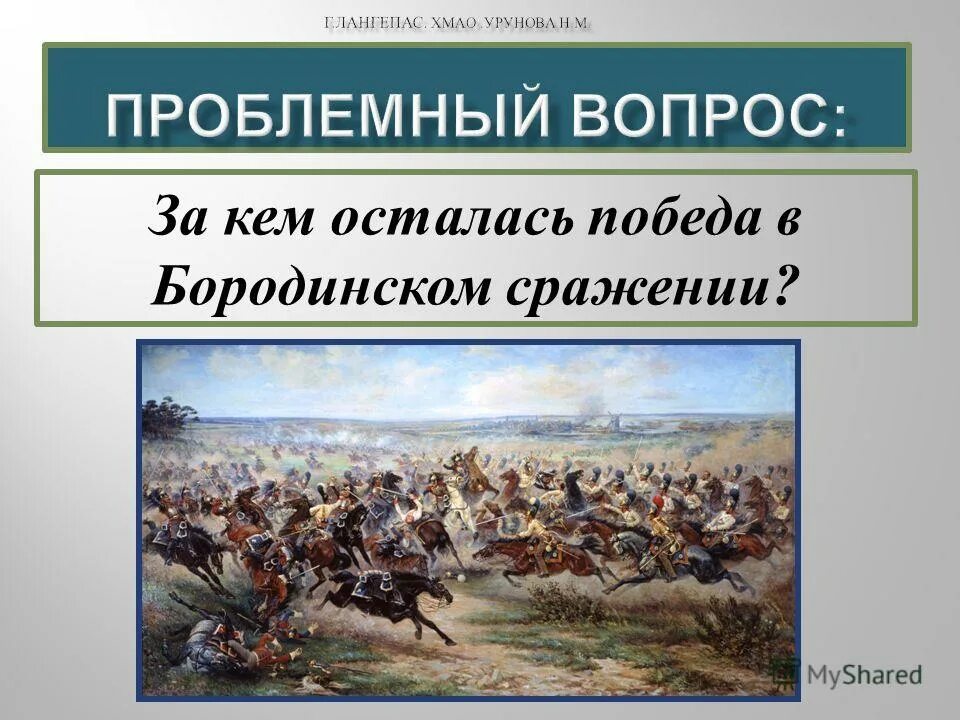 Кто выиграл бородинское сражение 1812. Кто выиграл бородинскую битву. Кто выиграл бородинскую битву. Кто выиграл бородинскую битву. Бородинское сражение дата.