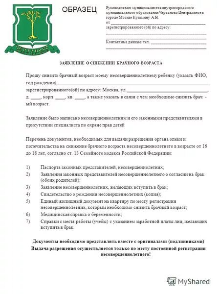 Причины снижения брачного возраста до 16. Заявление о снижении брачного возраста. разрешение на брак несовершеннолетнего образец. разрешение на вступление в брак. заявление на снижение брачного возраста форма.