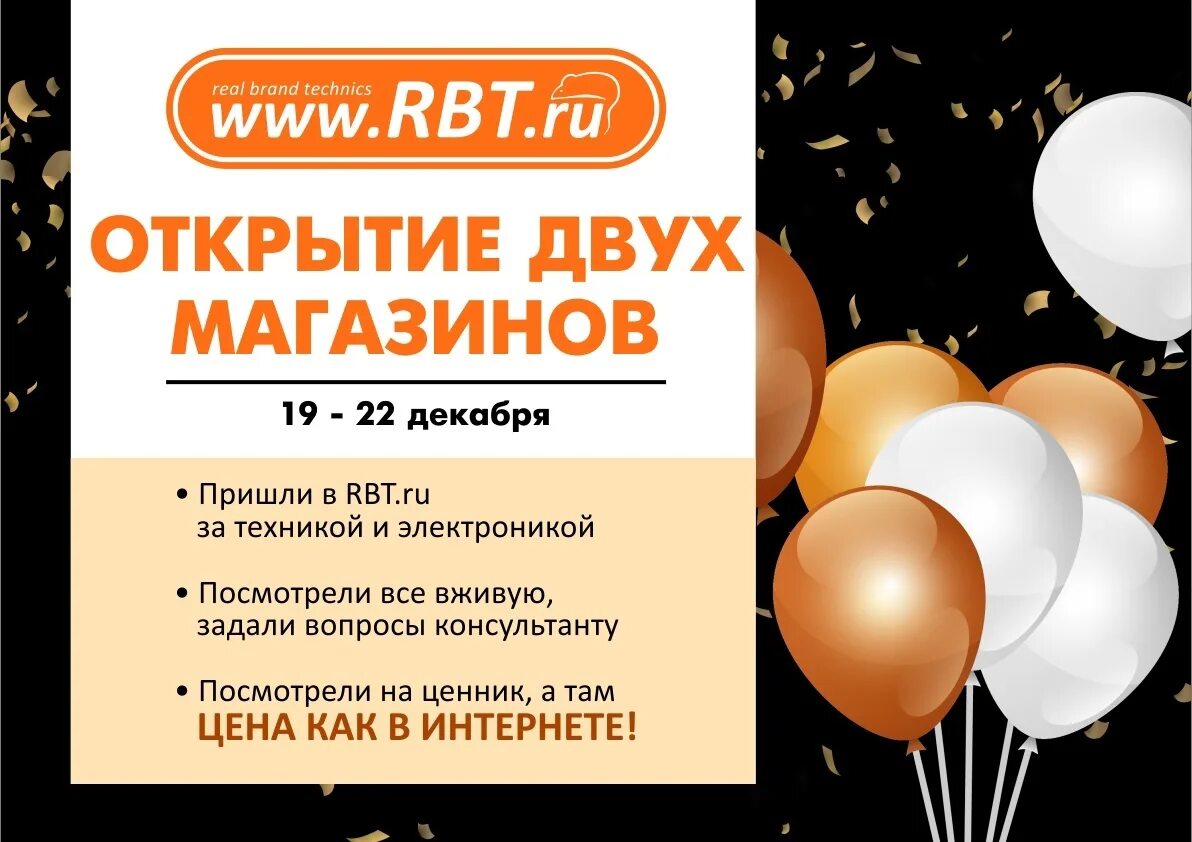 Рбт ру ростов. РБТ Симферополь. RBT интернет магазин. Открытие RBT.ru. РБТ открытие магазина.