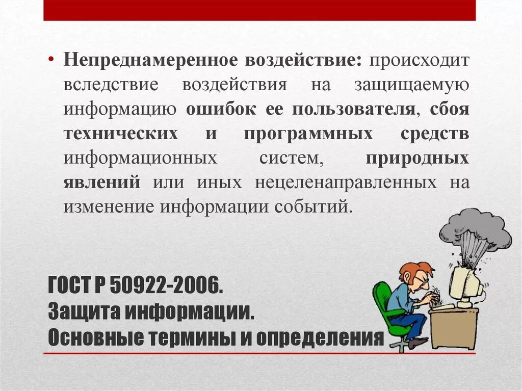 Методы воздействия на информацию. Непреднамеренное воздействие на информацию. Непреднамеренным воздействиям на защищаемую информацию. Защита информации от непреднамеренного воздействия. Несанкционированное воздействие на информацию.