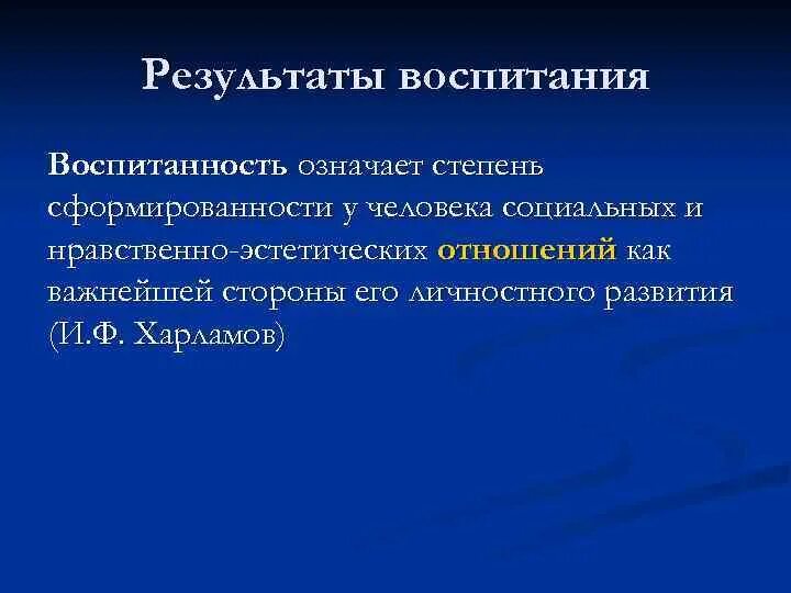 Результатам воспитания относятся. Результат воспитания это в педагогике. Результат воспитанности. Цель и результат воспитания. Результат воспитания личности.