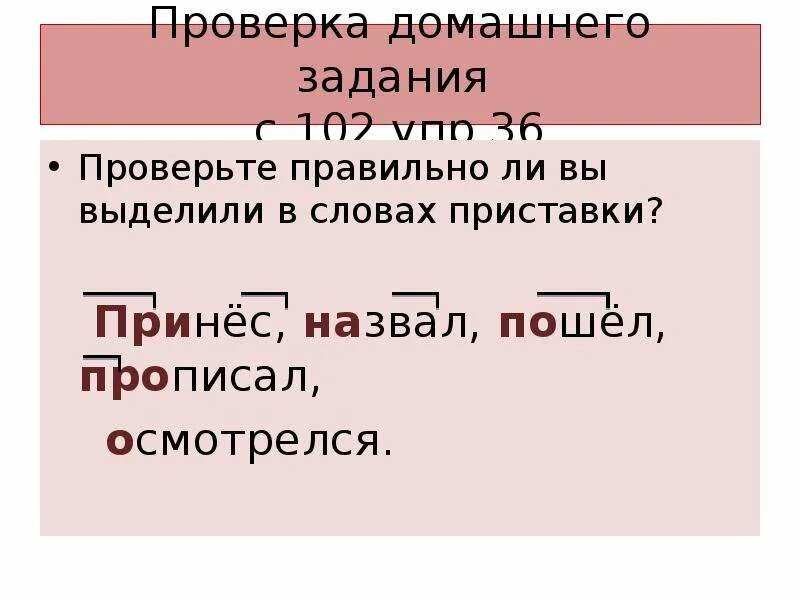 Приставка слова принес