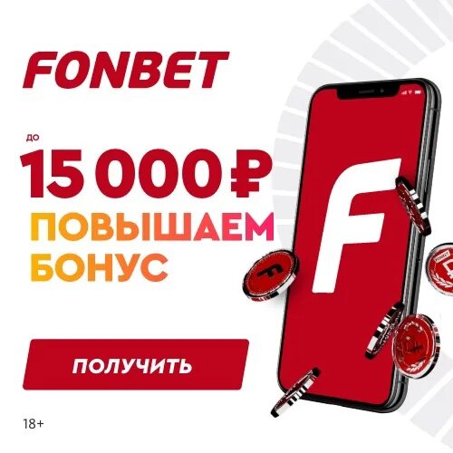 Фонбет фрибеты март. Фонбет бонус при регистрации. Бонус Фонбет 15000. Фонбет реклама 2023. Реклама Фонбет на машинах.