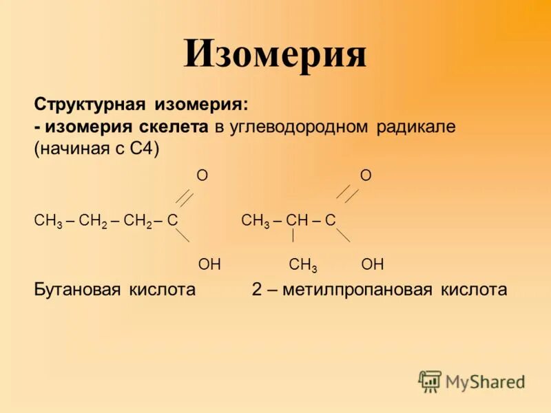 Арены изомерия углеродного скелета. Арены структурная изомерия углеродного скелета. Изомерия углеродного скелета с радикалами. Изомерия углеводородного радикала. Виды изомерии предельных карбоновых кислот