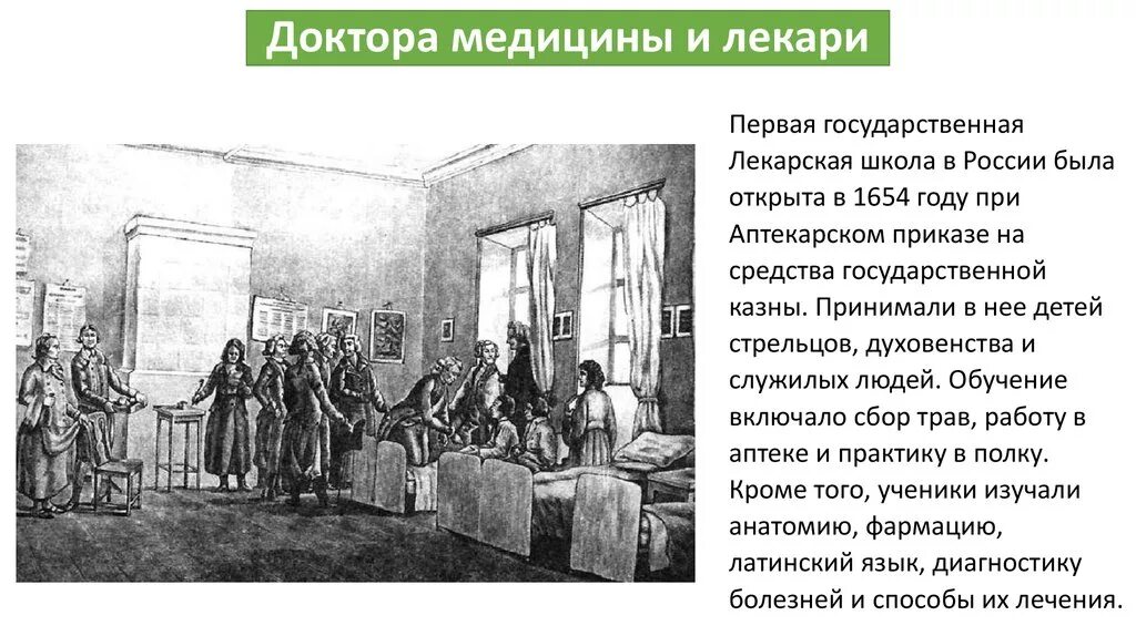 Врач 17 век. Лекарская школа в России при Петре 1. Первые аптеки в России при Петре 1. Первая Лекарская школа при Аптекарском приказе. Школы при Петре 1 в России.