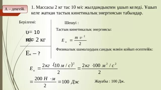 Кинетикалы? ж?не потенциалды? энергия есептер 7 сынып. Кинетикалы? энергия потенциалды? энергия. Механикалы? энергия. Кинетикалы? ж?не потенциалды? энергия есептер 7 сынып. Кинетикалык энергия.