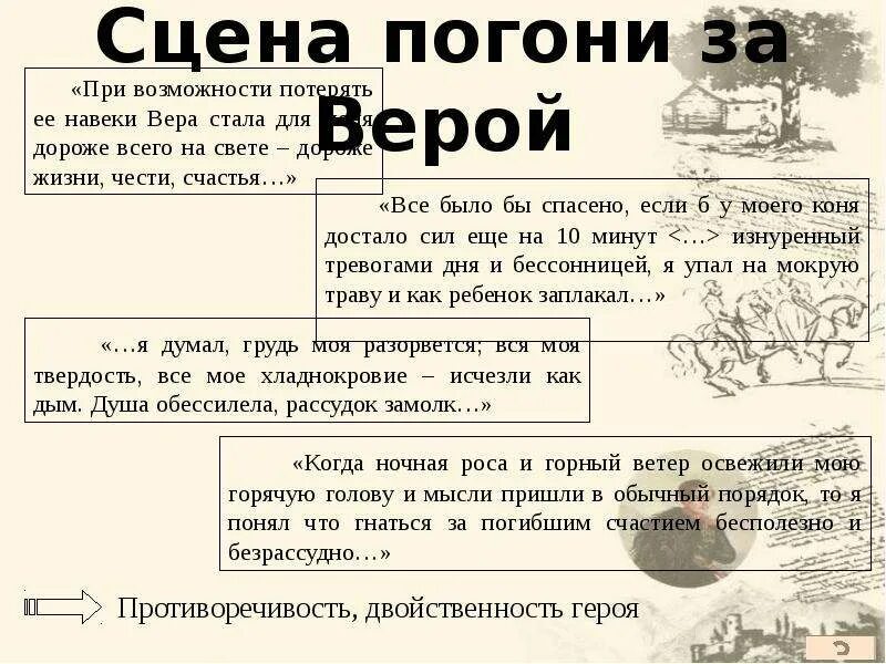 Сцена погони за верой герой нашего времени. Анализ эпизода погоня герой нашего времени. Анализ сцены погоня за верой. Сцена погони за верой герой нашего времени анализ.