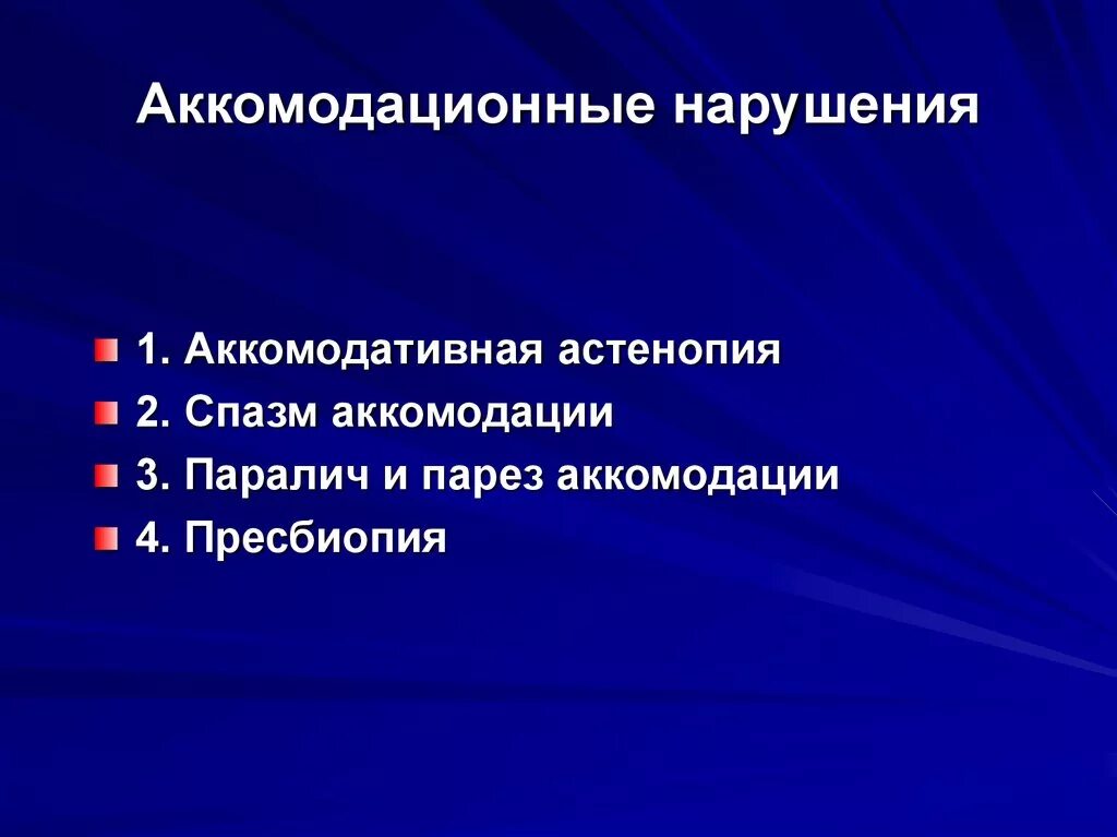 Парез аккомодации. Аккомодативная астенопатия. Парез и паралич аккомодации. Аккомодационные нарушения. Спазм и паралич аккомодации.